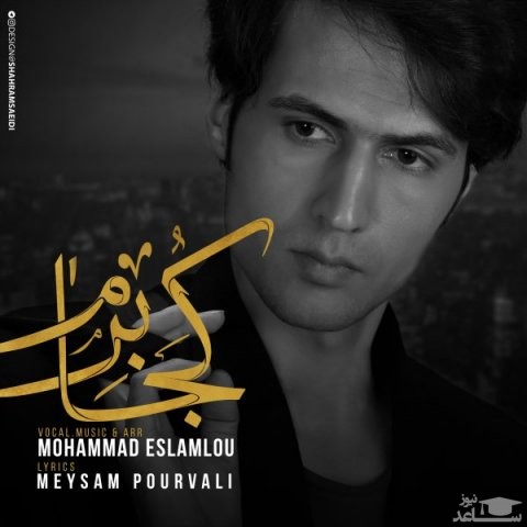 دانلود آهنگ کجا برم از محمد اسلاملو