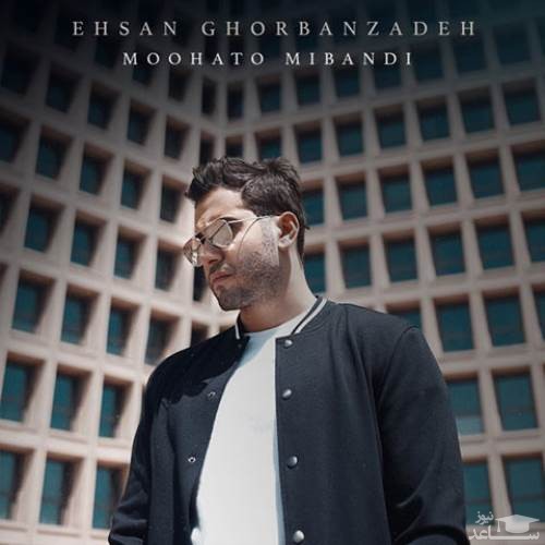 دانلود آهنگ موهاتو میبندی از احسان قربان زاده