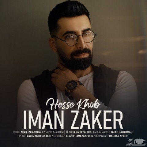 دانلود آهنگ حس خوب از ایمان ذاکر