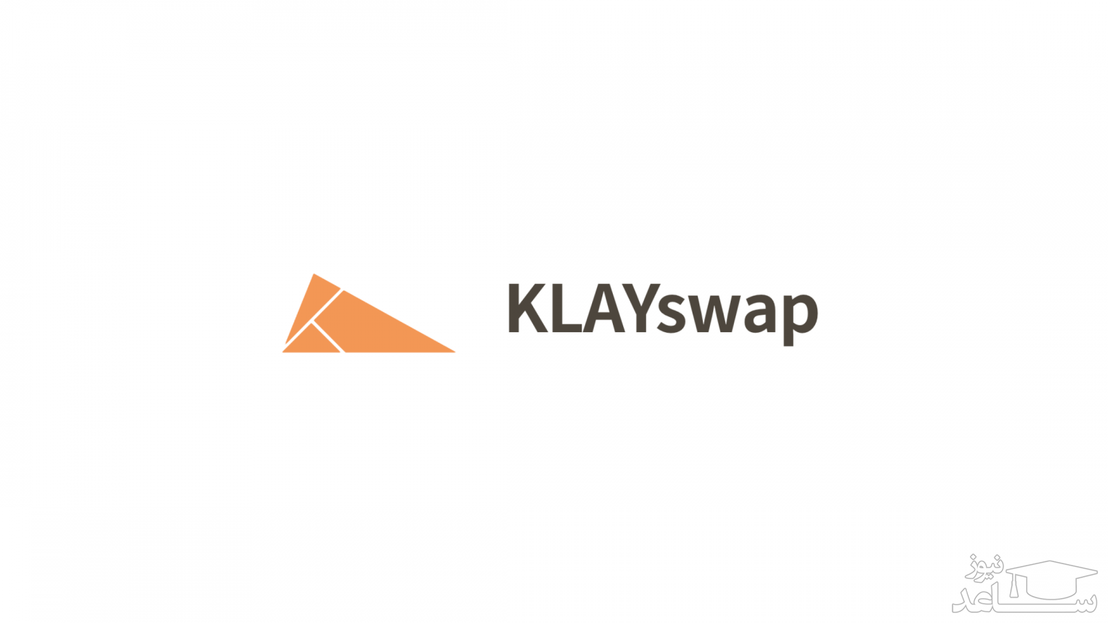 آشنایی با ارز دیجیتال کلای سواپ (KLAYswap)