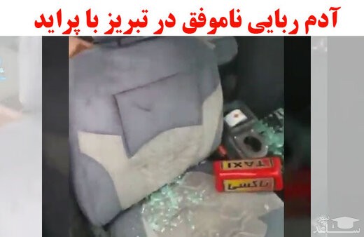 بازداشت راننده پراید آدم‌ربا در تبریز