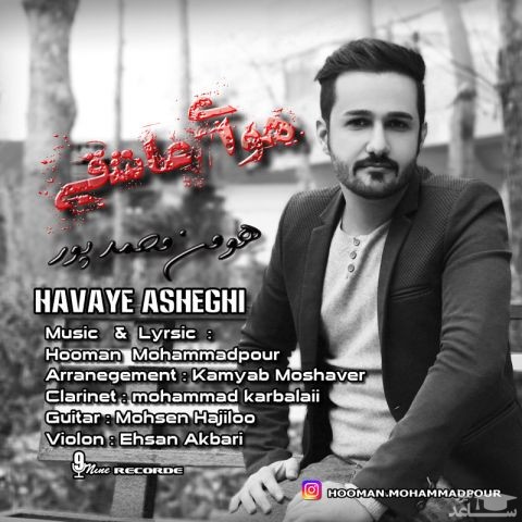 دانلود آهنگ هوای عاشقی از هومن محمد پور