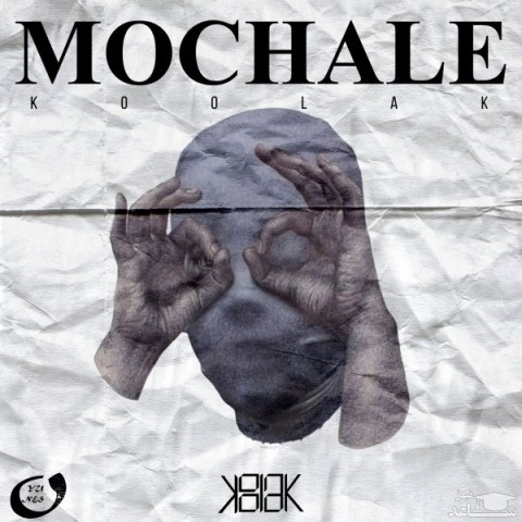 دانلود آهنگ مچاله از کولاک