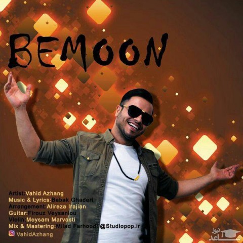 دانلود آهنگ بمون از وحید آژنگ