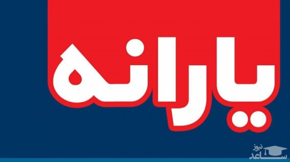 زمان واریز یارانه تیر ۹۸ مشخص شد