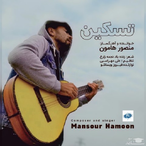 دانلود آهنگ تسکین از منصور هامون