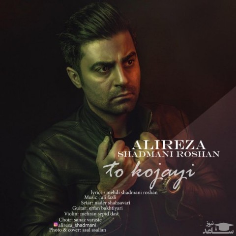 دانلود آهنگ روشن تو کجایی از علیرضا شادمانی