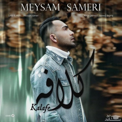 دانلود آهنگ کلافه از میثم ثامری