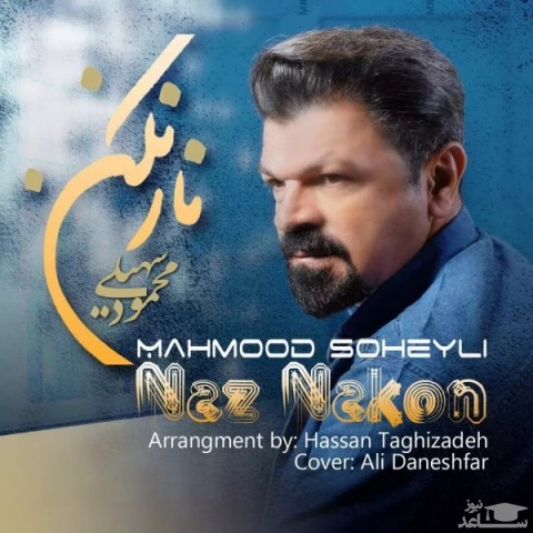 دانلود آهنگ ناز نکن از محمود سهیلی
