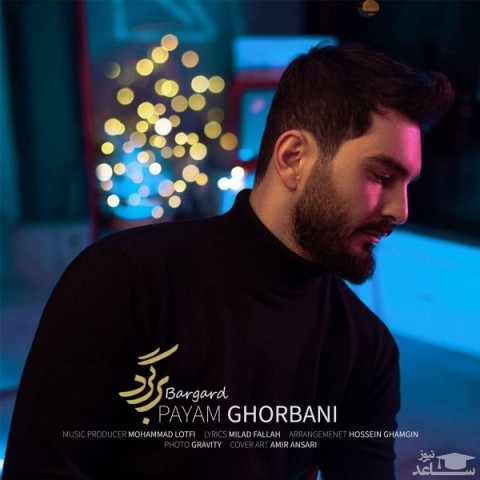 دانلود آهنگ برگرد از پیام قربانی