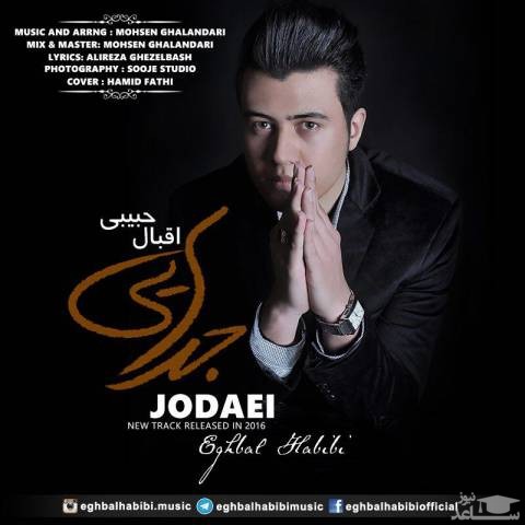 دانلود آهنگ جدایی از اقبال حبیبی