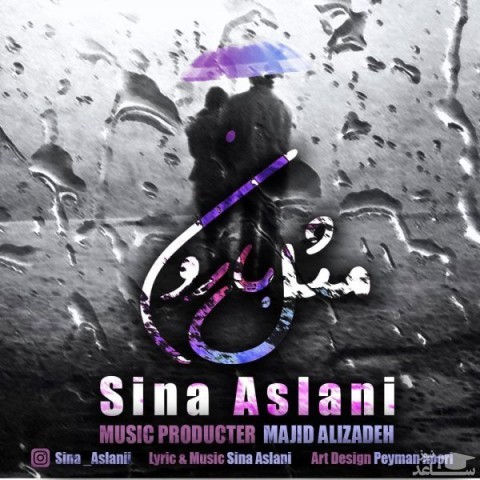 دانلود آهنگ مثل بارون از سینا اصلانی