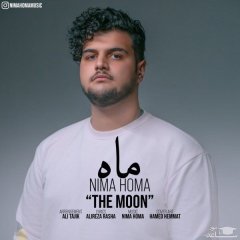 دانلود آهنگ ماه از نیما هما