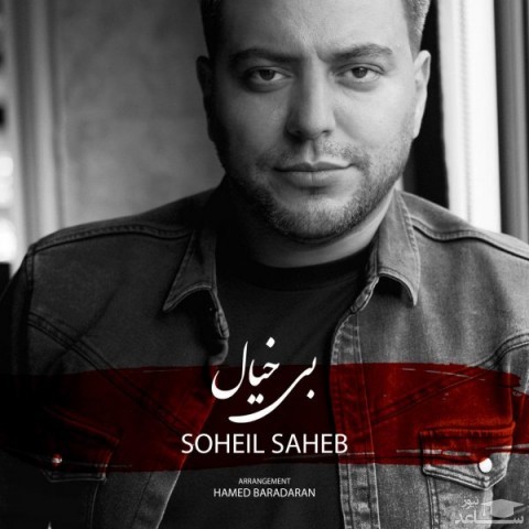 دانلود آهنگ بی خیال از سهیل صاحب