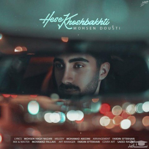 دانلود آهنگ حس خوشبختی از محسن دوستی