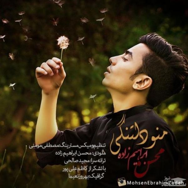 دانلود آهنگ منو دلتنگی از محسن ابراهیم زاده