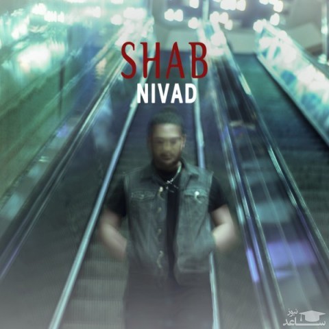 دانلود آهنگ شب از نیواد