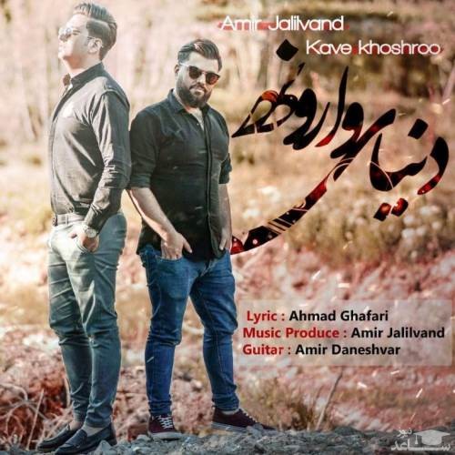 دانلود آهنگ دنیای وارونه از امیر جلیلوند