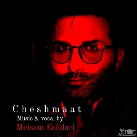 دانلود آهنگ چشمات از میثم اسفیداری