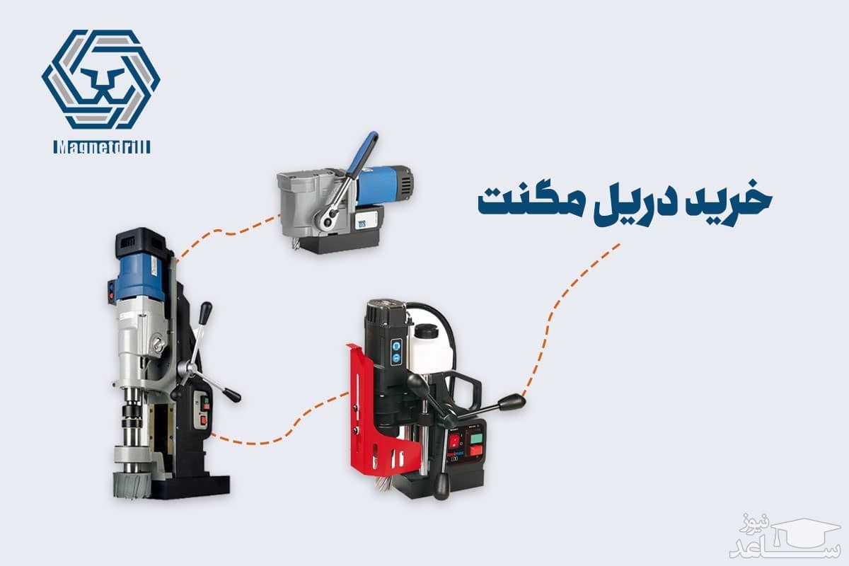 دریل مگنت آلمانی از کجا بخرم؟