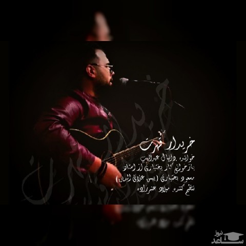 دانلود آهنگ خریدار قهرت از دانیال عبدالهی