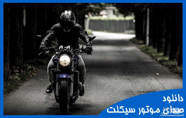 دانلود آهنگ موتور 2 از افکت صوتی حمل و نقل