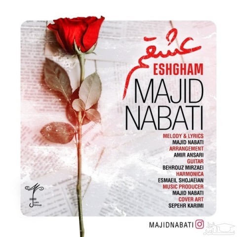 دانلود آهنگ عشقم از مجید نباتی