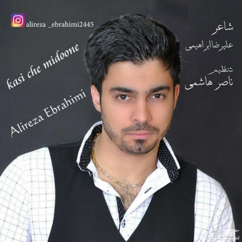 دانلود آهنگ کسی چه میدونه از علیرضا ابراهیمی