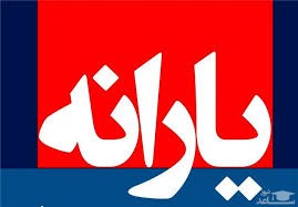 زمان واریز یارانه مهر ماه مشخص شد