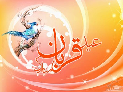 اس ام اس زیبای تبریک عید سعید قربان