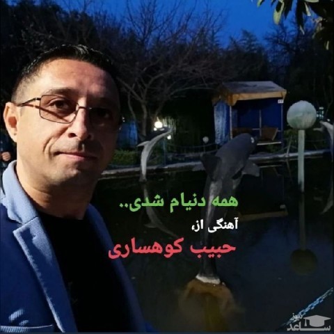دانلود آهنگ همه دنیام شدی از حبیب کوهساری