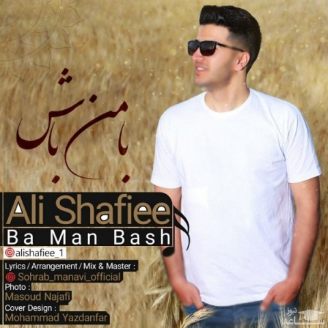 دانلود آهنگ با من باش از علی شفیعی