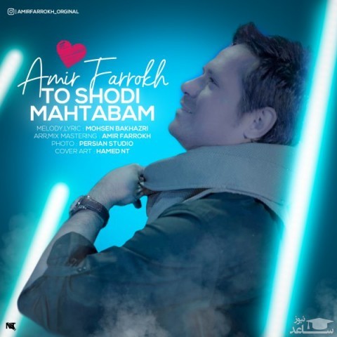 دانلود آهنگ تو شدی مهتابم از امیر فرخ