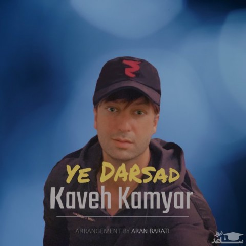 دانلود آهنگ یه درصد از کاوه کامیار