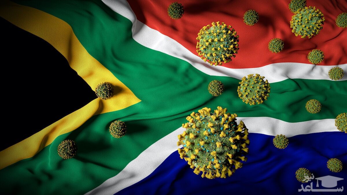 تازه ترین اطلاعات از کرونای آفریقای جنوبی که واکسن را بی‌اثر می کند