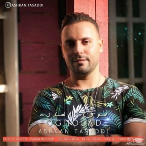دانلود آهنگ فوق العاده از اشکان تصدی