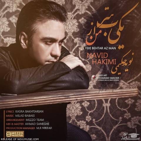 دانلود آهنگ یکی بهتر از من از نوید حکیمی