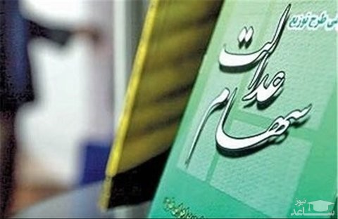 سهامداران سهام عدالت چقدر سود کردند؟