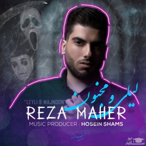 دانلود آهنگ لیلی و مجنون از رضا ماهر