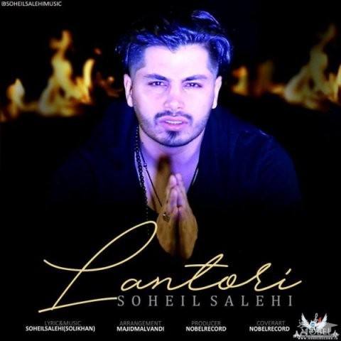 دانلود آهنگ لانتوری از سهیل صالحی
