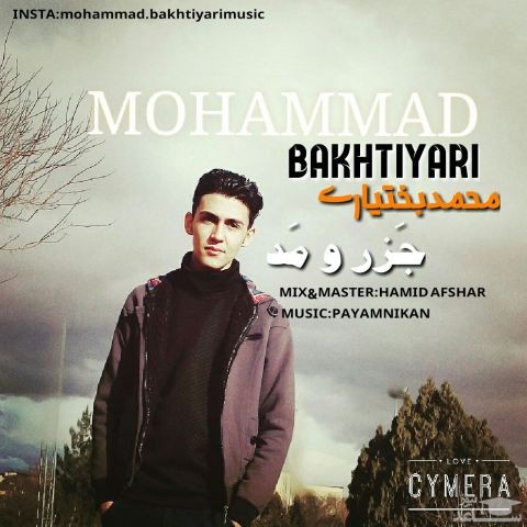 دانلود آهنگ جزر و مد از محمد بختیاری
