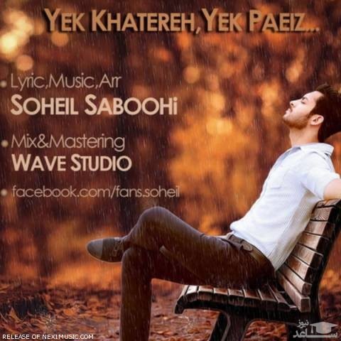 دانلود آهنگ یک خاطره یک پاییز از سهیل صبوحی