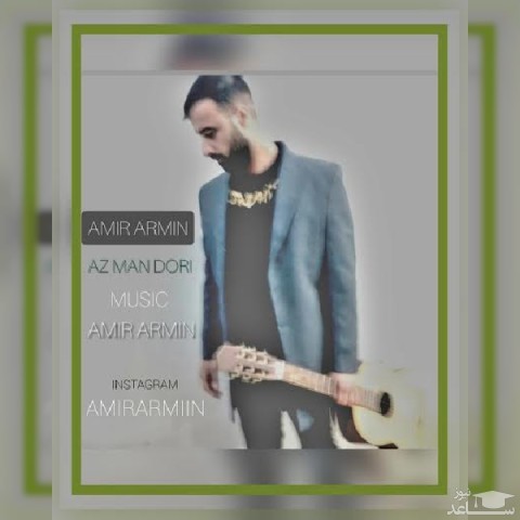 دانلود آهنگ از من دوری از امیر آرمین