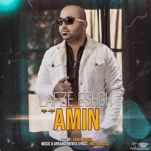 دانلود آهنگ لفظ عشق از امین شاندیزی
