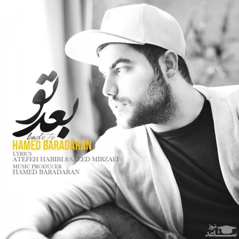 دانلود آهنگ بعد تو از حامد برادران