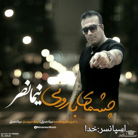 دانلود آهنگ چشمای بارونی از نیما نصر