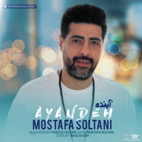 دانلود آهنگ آینده از مصطفی سلطانی