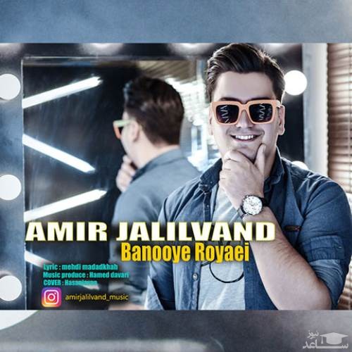 دانلود آهنگ بانوی رویایی از امیر جلیلوند