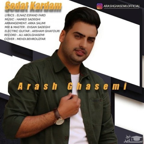 دانلود آهنگ صدات کردم از آرش قاسمی