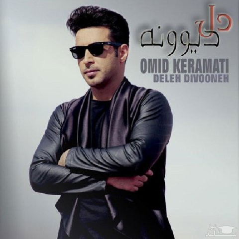 دانلود آهنگ دل دیوونه از امید کرامتی